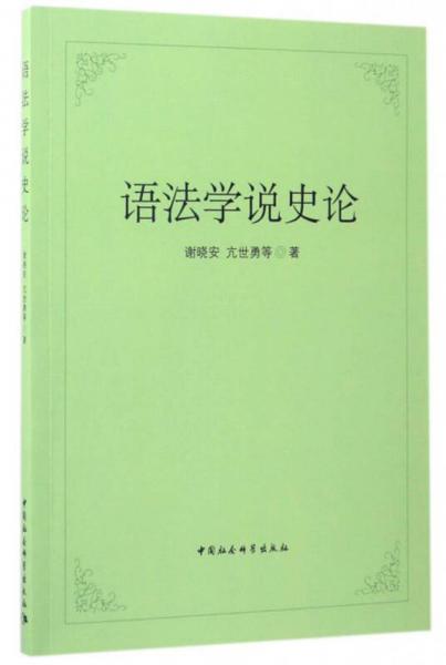 語法學(xué)說史論