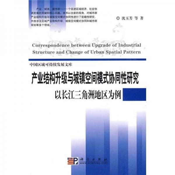 產業(yè)結構升級與城鎮(zhèn)空間模式協同性研究：以長江三角洲地區(qū)為例