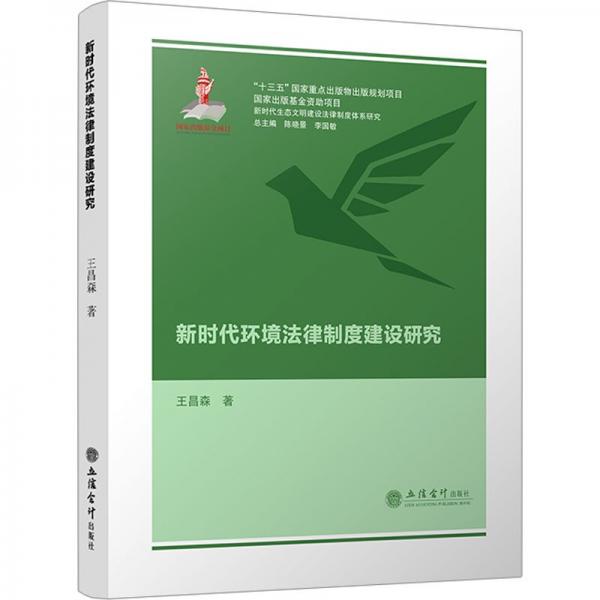 新時(shí)代環(huán)境法律制度建設(shè)研究/新時(shí)代生態(tài)文明建設(shè)法律制度體系研究