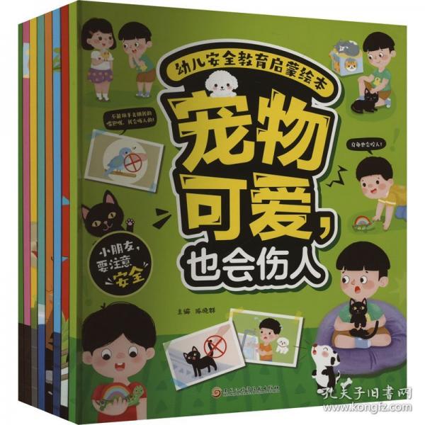幼兒安全教育啟蒙繪本