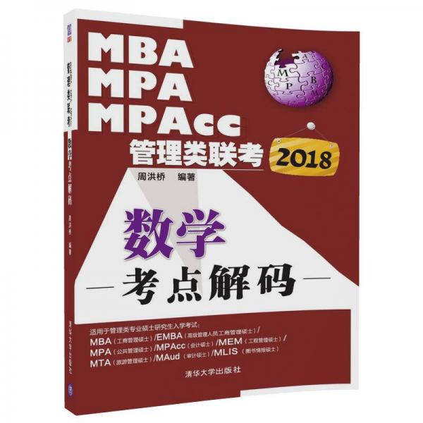 2018MBA、MPA、MPAcc管理类联考数学考点解码