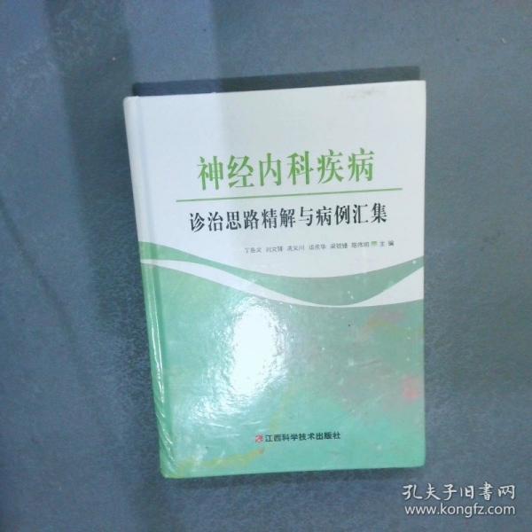 神經內科疾病診治思路精解與病例匯集