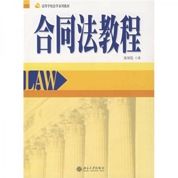 高等學校法學系列教材：合同法教程