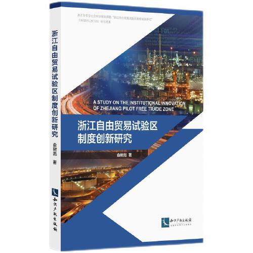 浙江自由貿(mào)易試驗區(qū)制度創(chuàng)新研究