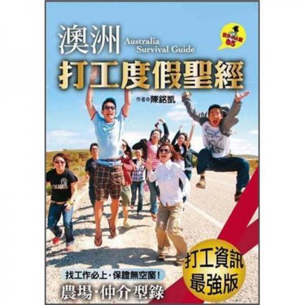 澳洲打工度假圣經(jīng)