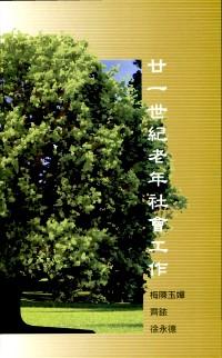 廿一世紀(jì)老年社會(huì)工作