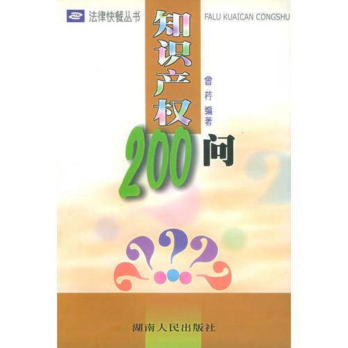 知识产权200问/法律快餐丛书