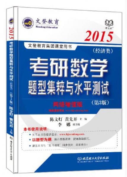 2015文登教育·考研数学题型集粹与水平测试（经济类）（第3版）