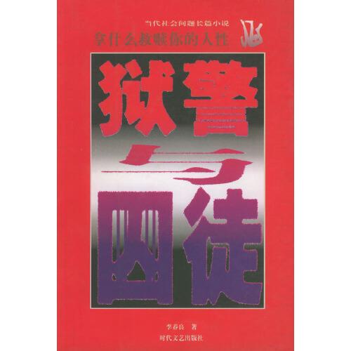 獄警與囚徒:拿什么救贖你的人性:當代社會問題長篇小說