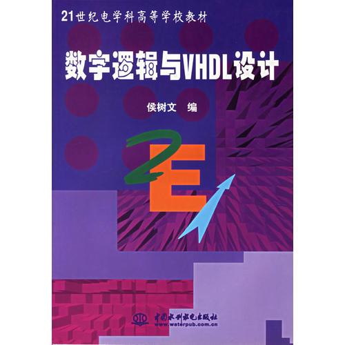 數(shù)字邏輯與VHDL設(shè)計(jì)