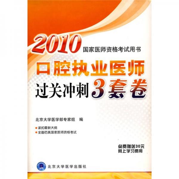 国家医师资格考试用书：2010口腔执业医师过关冲刺3套卷