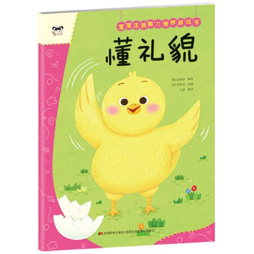 寶寶生活能力培養(yǎng)游戲書 懂禮貌