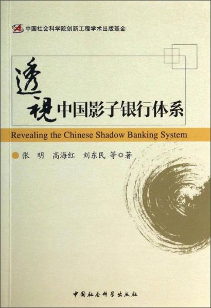 透視中國(guó)影子銀行體系