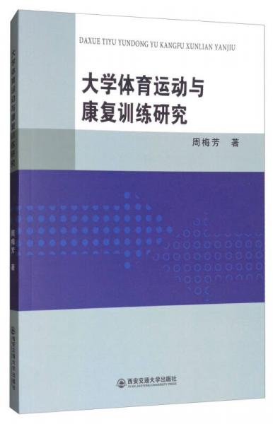 大學體育運動與康復訓練研究