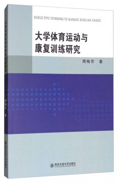 大学体育运动与康复训练研究