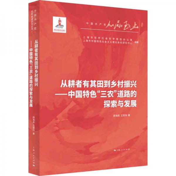 從耕者有其田到鄉(xiāng)村振興