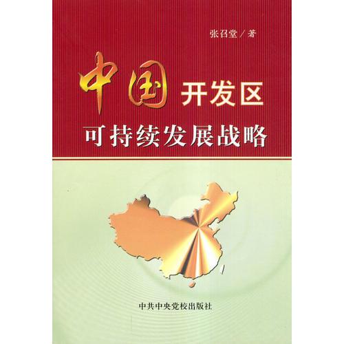 中国开发区可持续发展战略