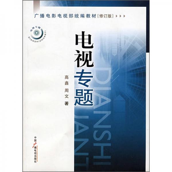 广播电影电视部统编系列教材：电视专题（修订版）