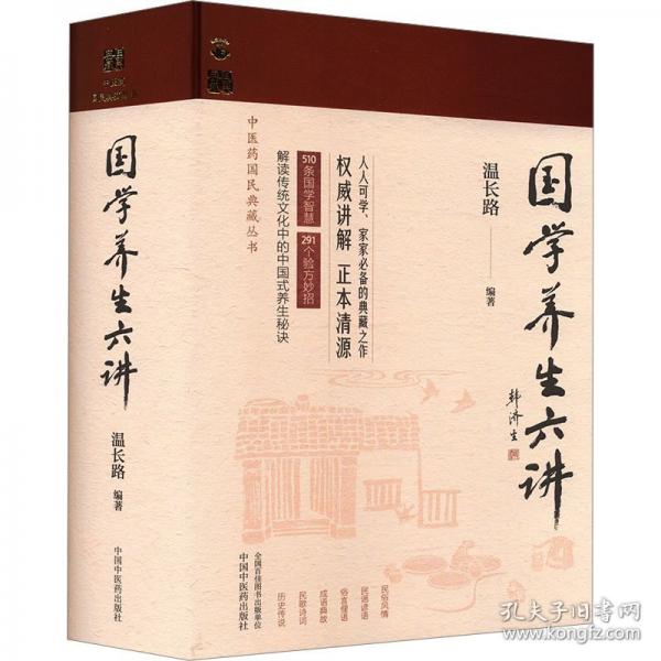 國學養(yǎng)生六講