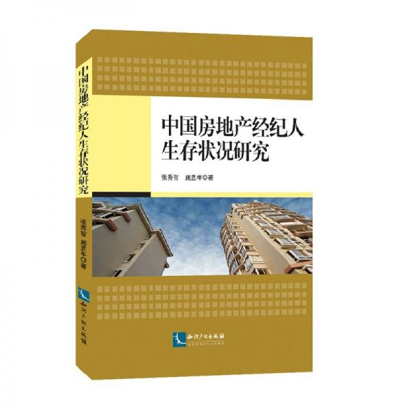 中國房地產(chǎn)經(jīng)紀人生存狀況研究