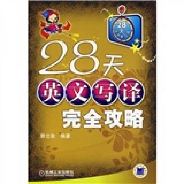 28天英文寫譯完全攻略