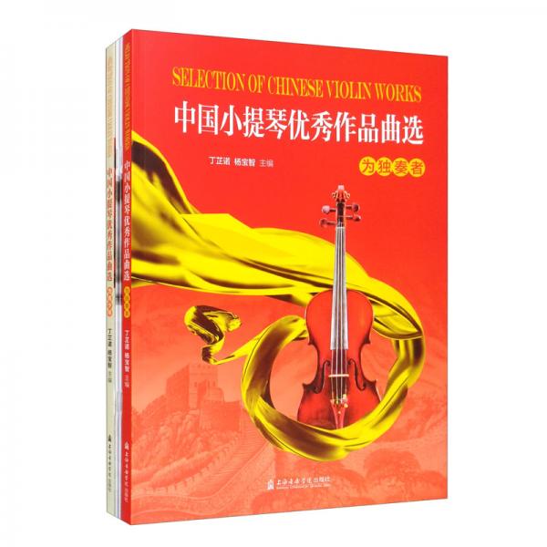 中国小提琴优秀作品曲选（两册）