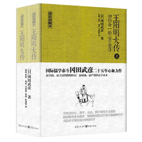 王阳明大传:知行合一的心学智慧(共2册)