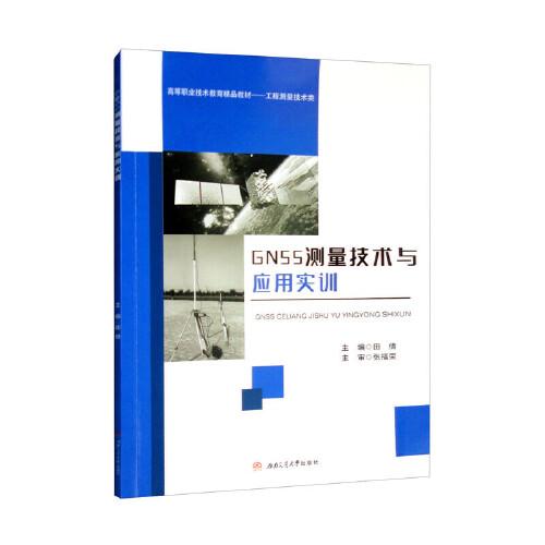 GNSS測(cè)量技術(shù)與應(yīng)用實(shí)訓(xùn)