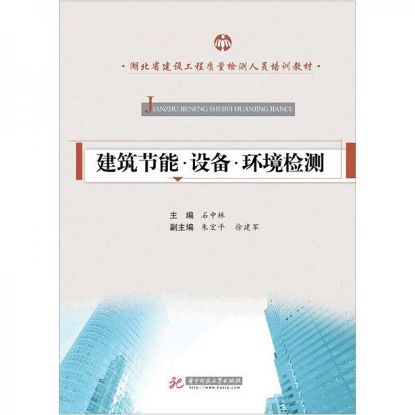 湖北省建設(shè)工程質(zhì)量檢測人員培訓(xùn)教材：建筑節(jié)能·設(shè)備·環(huán)境檢測