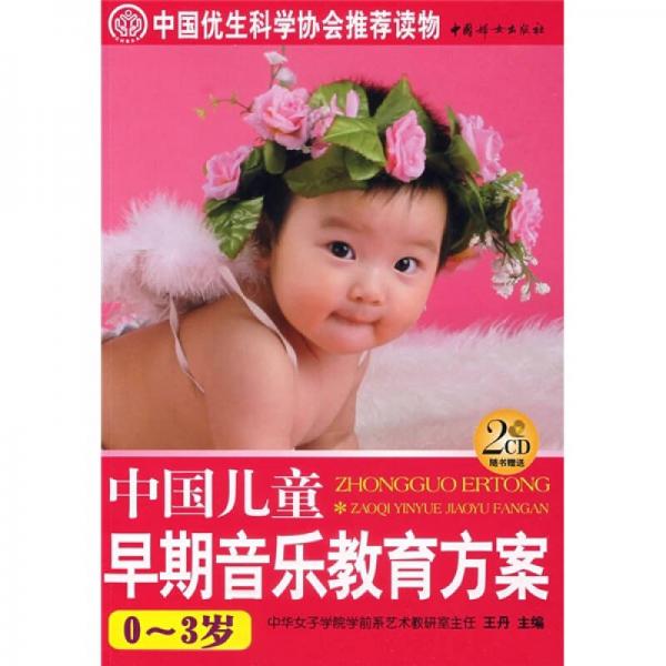 中国儿童早期音乐教育方案（0-3岁）