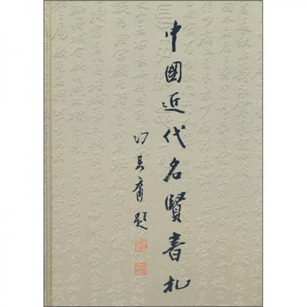 中國近代名賢書札