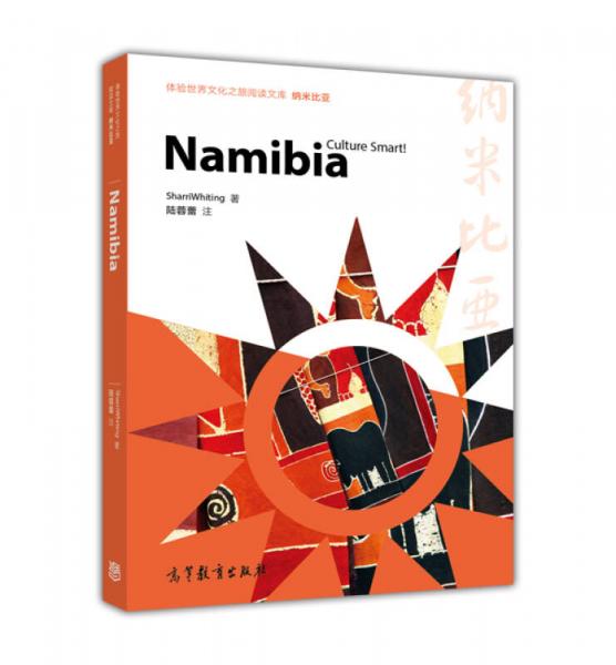 体验世界文化之旅阅读文库：纳米比亚