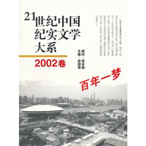 21世纪中国纪实文学大系（2002卷:百年一梦）