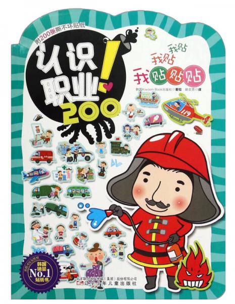 我貼我貼我貼貼貼：認(rèn)識(shí)職業(yè)