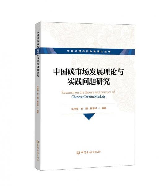 中國碳市場(chǎng)發(fā)展理論與實(shí)踐問題研究