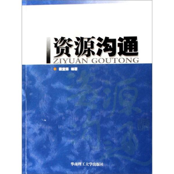 資源溝通