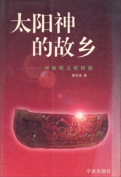 太陽(yáng)神的故鄉(xiāng)：河姆渡文化探秘