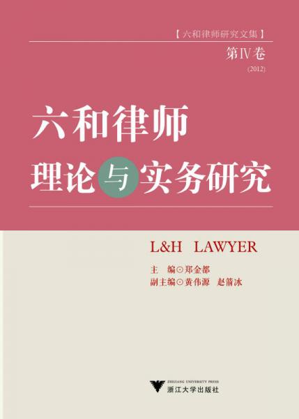六和律师研究文集：六和律师理论与实务研究（第4卷 2012）