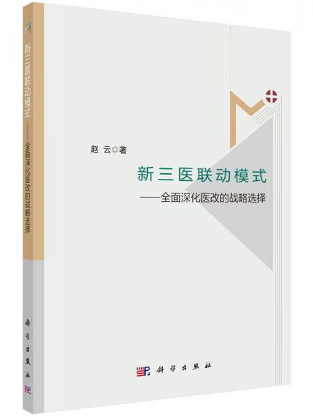 新三医联动模式：全面深化医改的战略选择