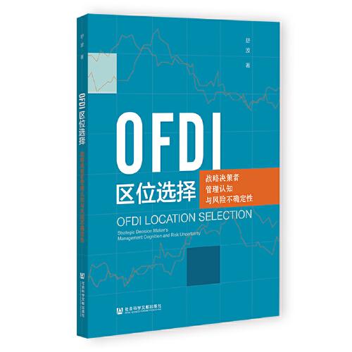 OFDI區(qū)位選擇：戰(zhàn)略決策者管理認(rèn)知與風(fēng)險(xiǎn)不確定性