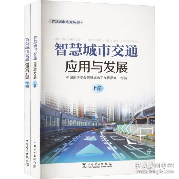 智慧城市交通應(yīng)用與發(fā)展（上、下冊(cè)）