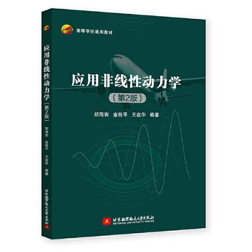 應(yīng)用非線性動力學(xué)