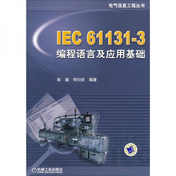 IEC 61131-3编程语言及应用基础