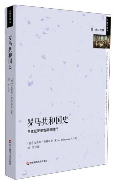 羅馬共和國史：自建城至奧古斯都時代