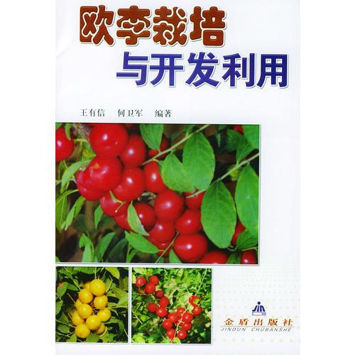歐李栽培與開(kāi)發(fā)利用