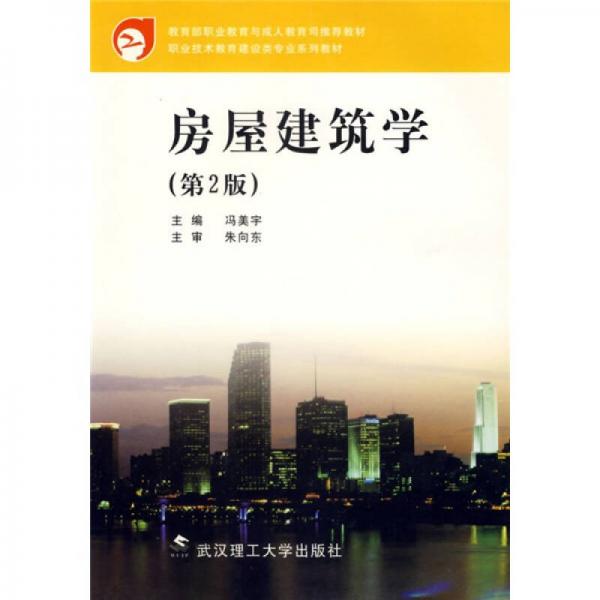 教育部职业教育与成人教育司推荐教材·职业技术教育建设类专业系列教材：房屋建筑学（第2版）