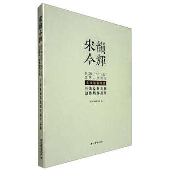 宋韻今輝：浙江省五個(gè)一批文藝人才孵化（名家培育項(xiàng)目）書法篆刻主題創(chuàng)作展作品集
