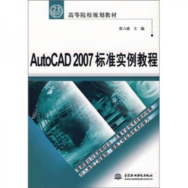 AutoCAD 2007標(biāo)準(zhǔn)實例教程