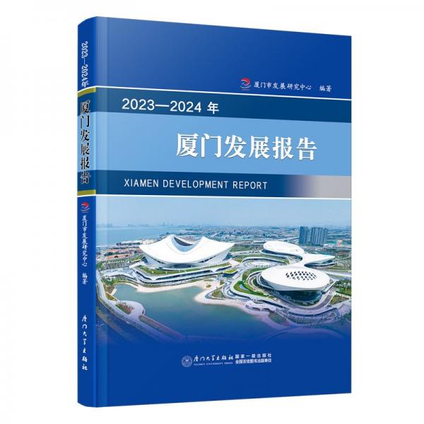 2023-2024年廈門發(fā)展報(bào)告 廈門市發(fā)展研究中心 編