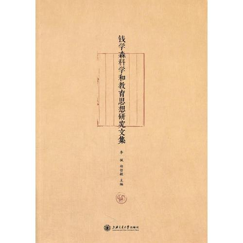 錢學(xué)森科學(xué)和教育思想研究文集